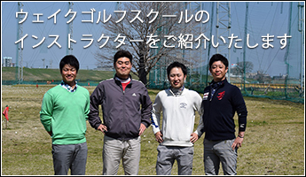 ウェイクゴルフスクールのインストラクターをご紹介いたします