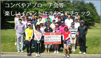 コンペやアプローチ会等楽しいイベントはこちらでチェック