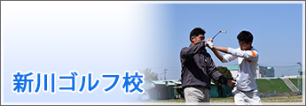 新川ゴルフ校