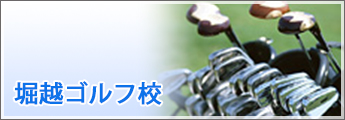 堀越ゴルフ校
