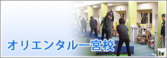 オリエンタル一宮校