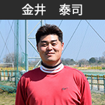 金井　泰司