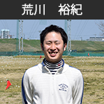 荒川　裕紀