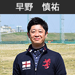 早野　慎祐