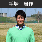 手塚　周作