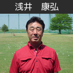 浅井　康弘