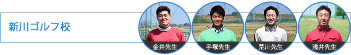 新川ゴルフ校