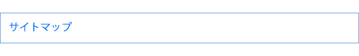 サイトマップ
