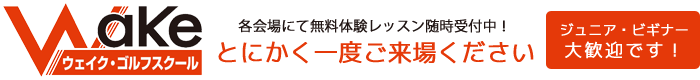 ウェイクゴルフスクール