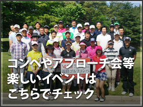 コンペやアプローチ会等楽しいイベントはこちらでチェック
