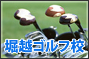 堀越ゴルフ校