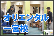 オリエンタル一宮校