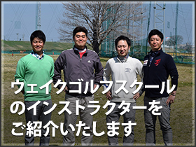 ウェイクゴルフスクールのインストラクターをご紹介いたします