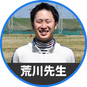 荒川先生