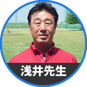 浅井先生