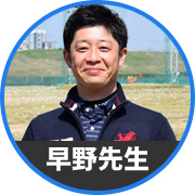 早野先生